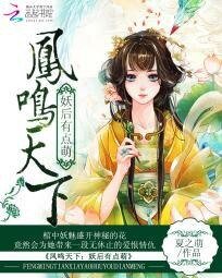 《鳳鳴天下:妖后有點萌》