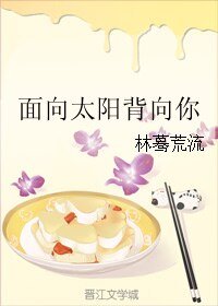 面向太陽背向你