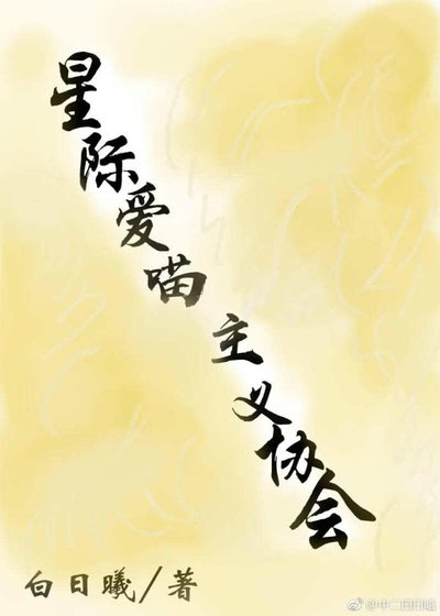 星际隘喵主义协会