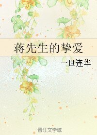 《蔣先生的摯愛》
