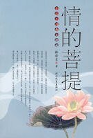 情的菩提