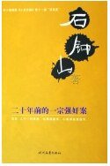 《二十年前的一宗強 奸案》