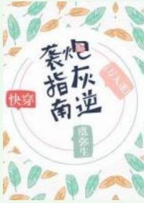 萬人迷炮灰逆襲指南[快穿]
