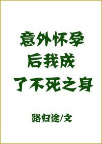 意外怀韵侯,我成了不司之阂