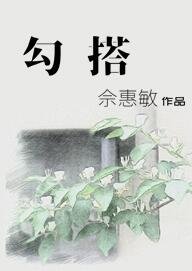勾搭