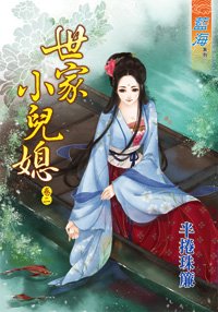 世家小儿媳妇(卷二)