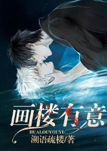 《画楼有意》