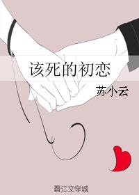 该死的初恋