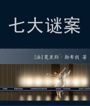 七大謎案（亞森·羅賓系列）