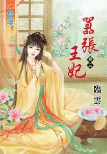 《嚣张王妃(卷三)》