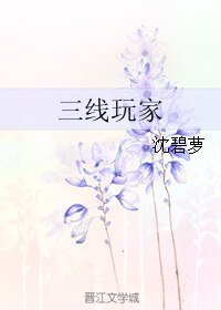 三线玩家