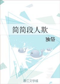 《简简段人欺》