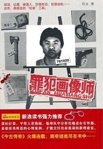 罪犯画像师(出书版)