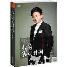 我的零點時刻(出書版)