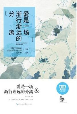 愛是一場漸行漸遠的分離