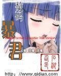 (数码宝贝同人)数码暴君