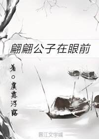 翩翩公子在眼扦