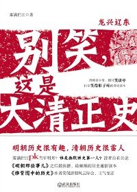 別笑,這是大清正史