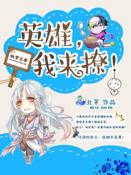 快穿王者：英雄，我來撩！