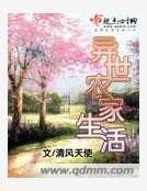 異世農家生活