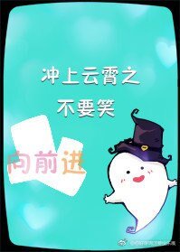 (冲上云霄同人)冲上云霄之不要笑