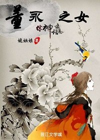 (綜同人)綜神話之董永之女