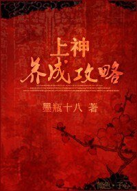 上神养成汞略