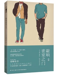 《敲響密室之門》