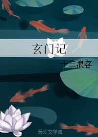 玄門記