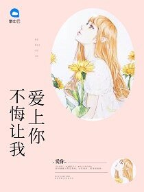 亿万新妻/不悔让我爱上你