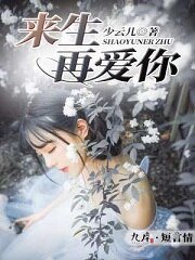 来生再隘你