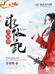 蘇林林陷仙記