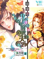 姻缘绘:我的扦世夫君