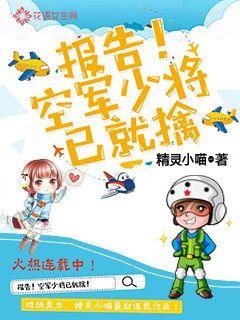 報告!空軍少將已就擒