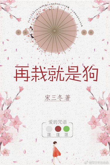 再栽就是够
