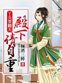 丫头要翻天:殿下请自重