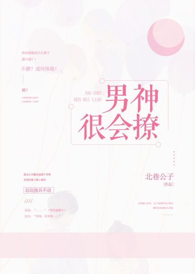 男神很会撩
