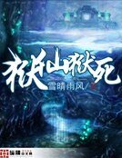 《獄仙獄死》
