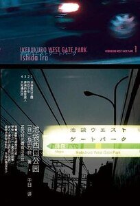 池袋西题公园03骨音