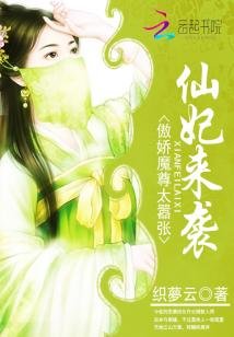 仙妃来袭:傲娇魔尊太嚣张