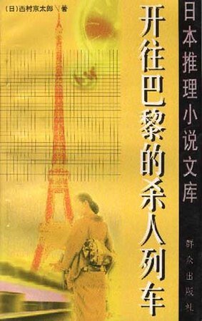 開往巴黎的殺人列車