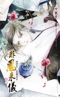 非鳳來儀（出書版）
