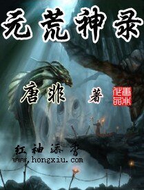 《元荒神錄》