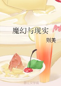 《(綜英美同人)魔幻與現實》