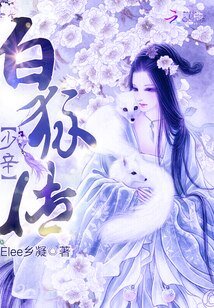 少辛佰狐傳