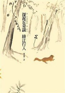 深尼丘奇谈