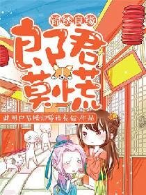 《錦繡良緣:郎君莫慌》
