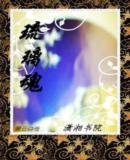 琉璃昏