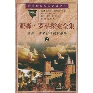 怪盗与名侦探/亚森·罗宾智斗福尔摩斯(亚森·罗宾系列)