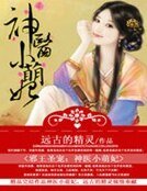 邪王聖寵:神醫小萌妃